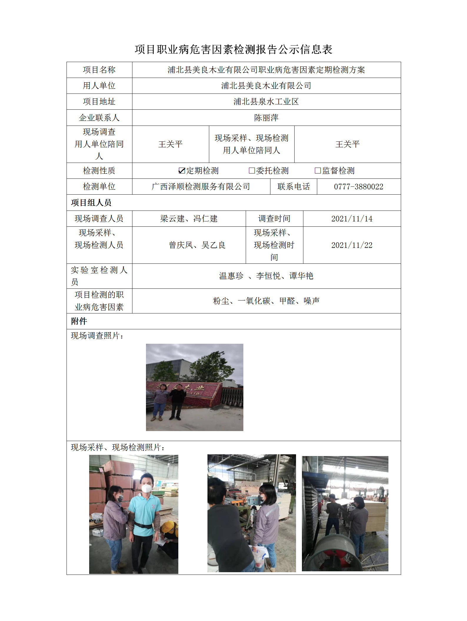 WS2021364浦北县美良木业有限公司职业病风险成分定期检测信息公示表.png