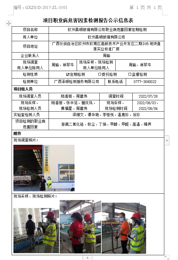 WS2022133平凉昌顺玻璃有限公司职业病风险成分定期检测.png