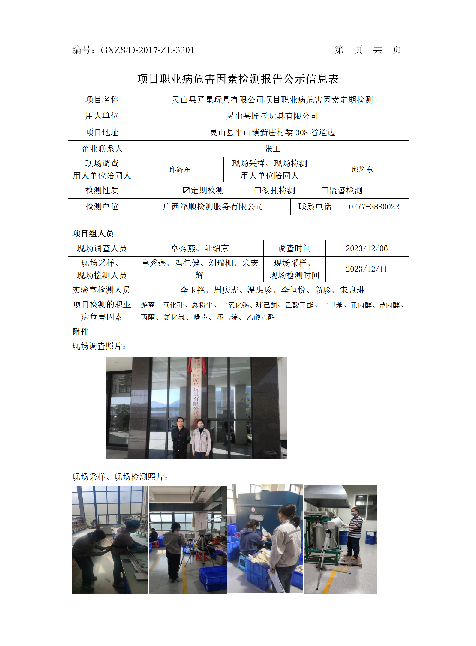 WS2023465灵山匠星玩具有限公司职业病危害因素按期检测报告.png
