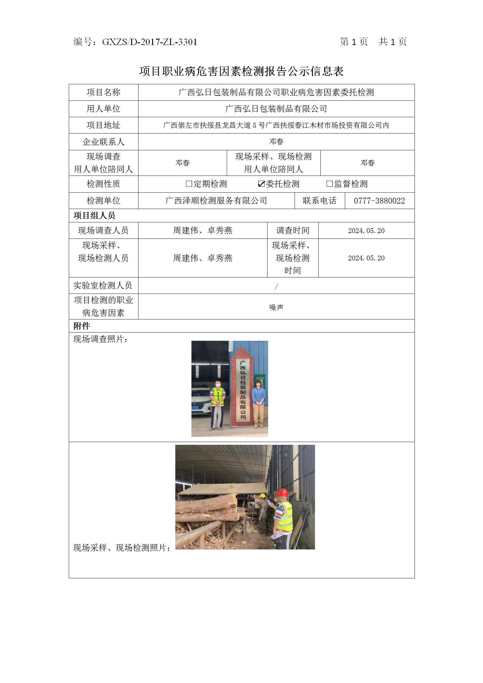 WS2024117广西弘日包装制品有限公司职业病风险成分委托检测_01.png