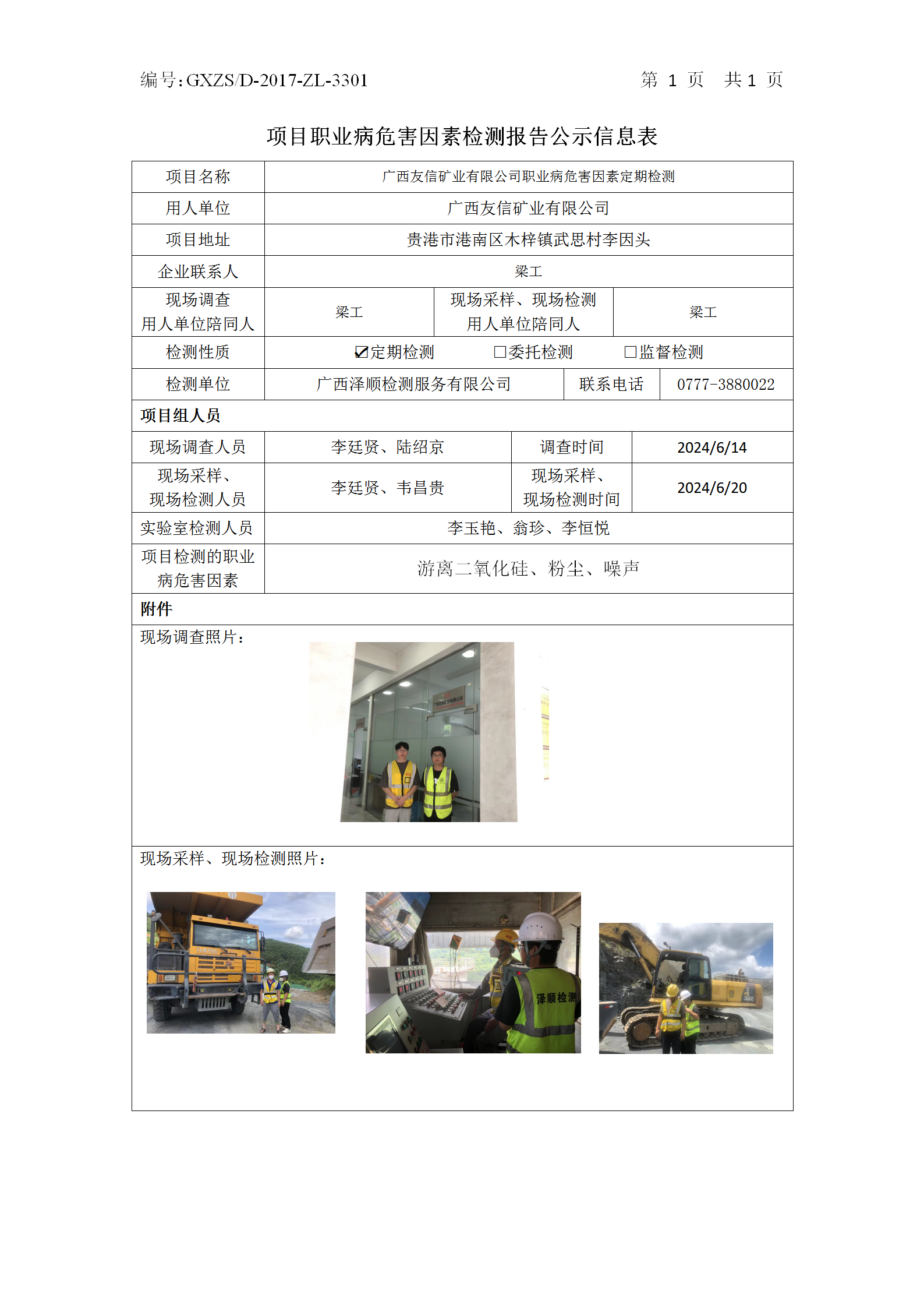 WS2024152广西友信矿业有限公司职业病风险成分定期检测公示表_01.png