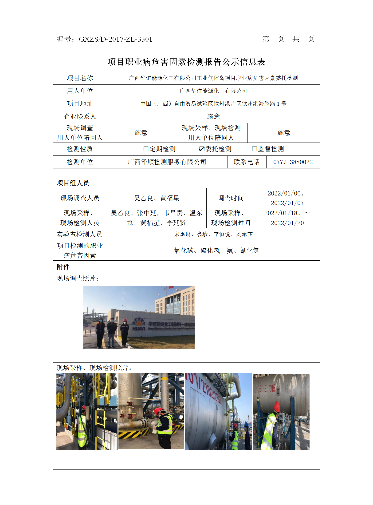 WS2022010广西华谊能源化工有限公司工业气体岛项目职业病风险成分检测汇报信息公示表_01.png