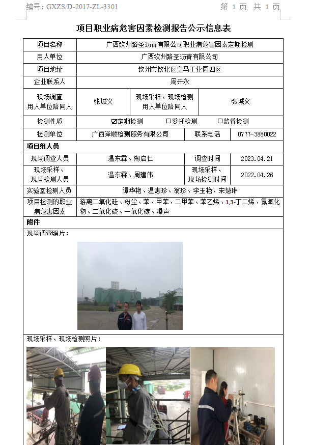 WS2023091广西平凉路圣沥青有限公司职业病风险成分定期检测.png