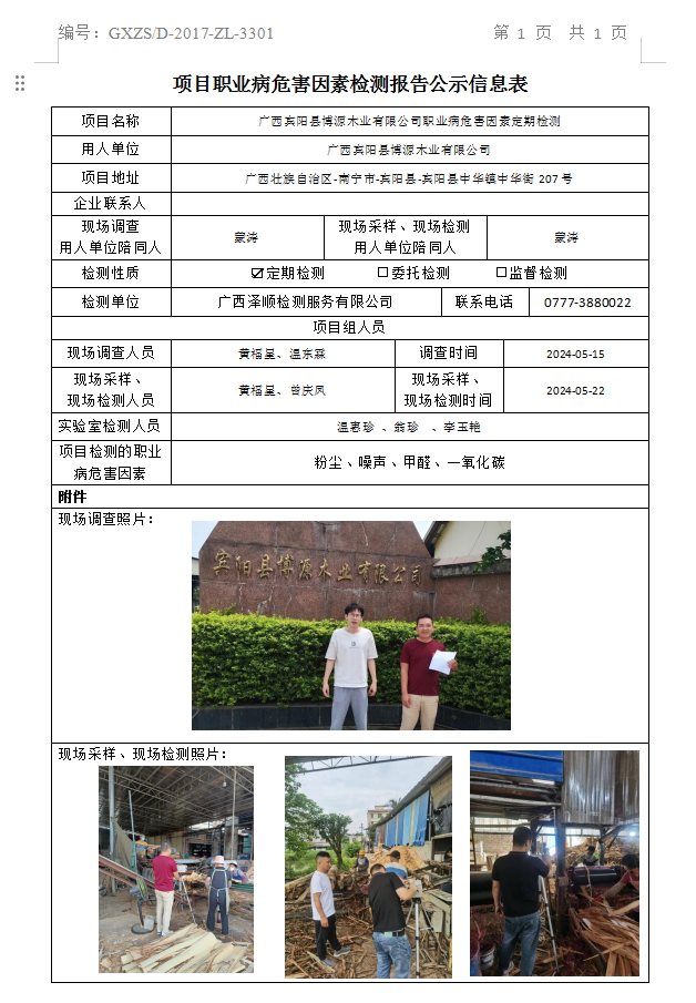 WS2024110广西宾阳县博源木业有限公司公示表.png