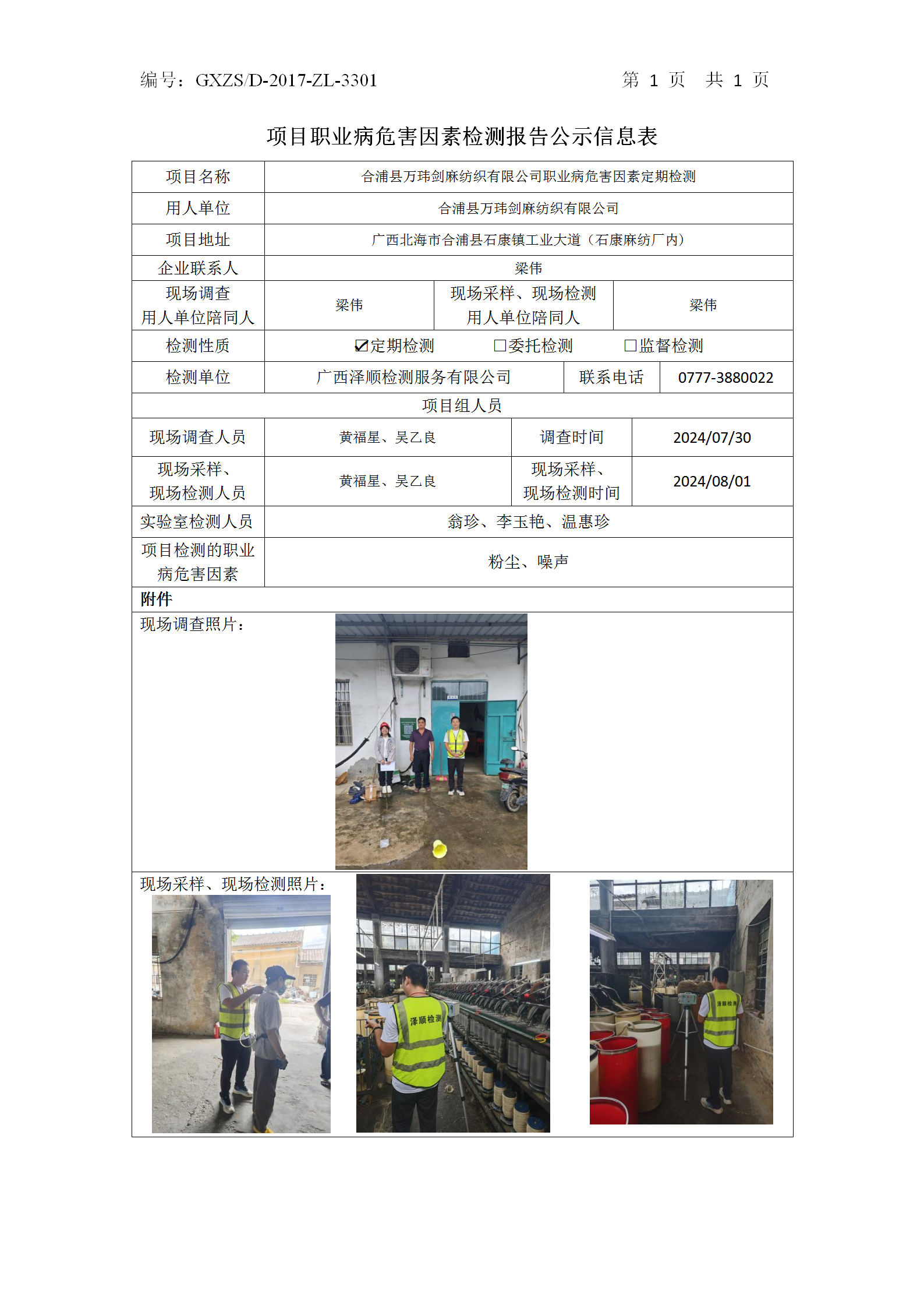 WS2024246合浦县万玮剑麻纺织有限公司公示表_01.png