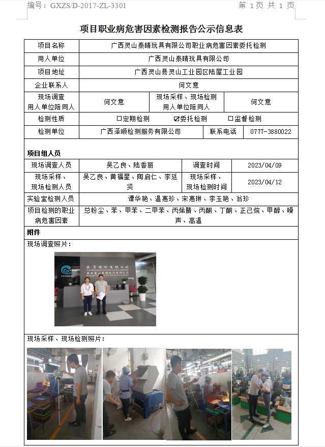 WS2023079广西灵山泰晴玩拥有限公司职业病风险成分检测汇报信息公示表.png