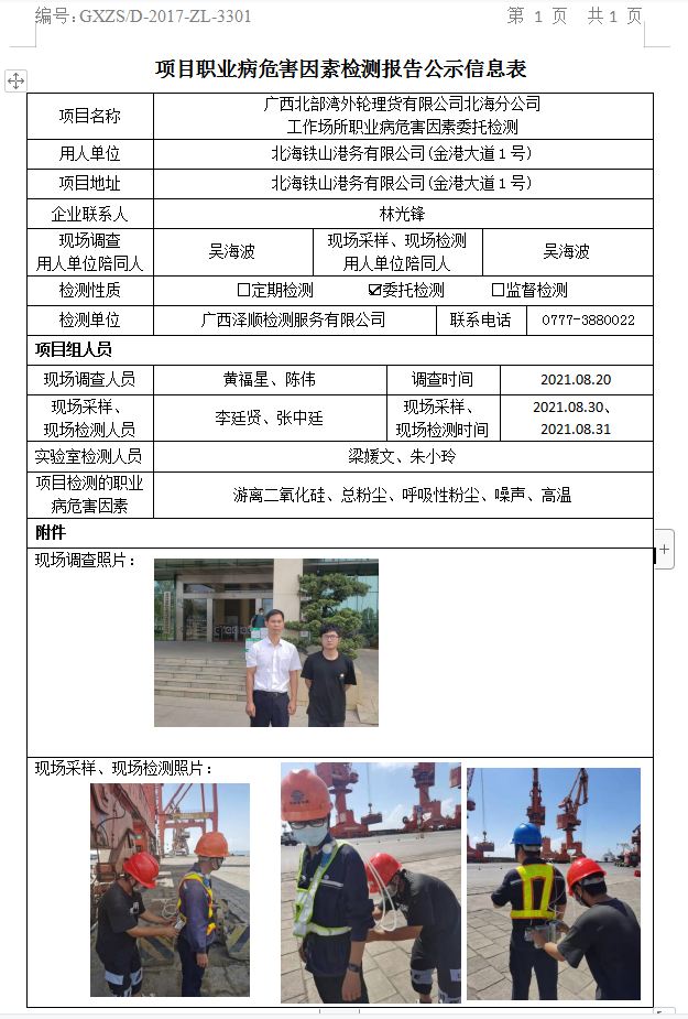 WS2021136广西北部湾表轮理货有限公司武威分公司工作场所职业病风险成分委托检测.jpg