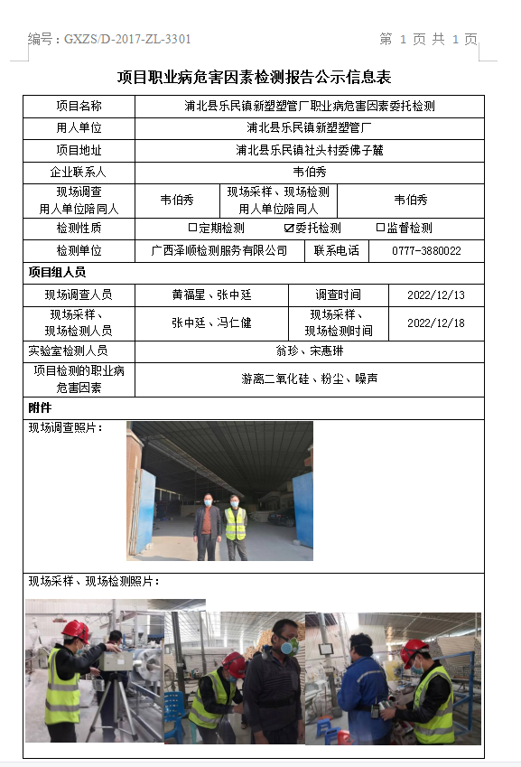 WS2022432浦北县乐民镇新塑塑管厂职业病风险成分委托检测.png