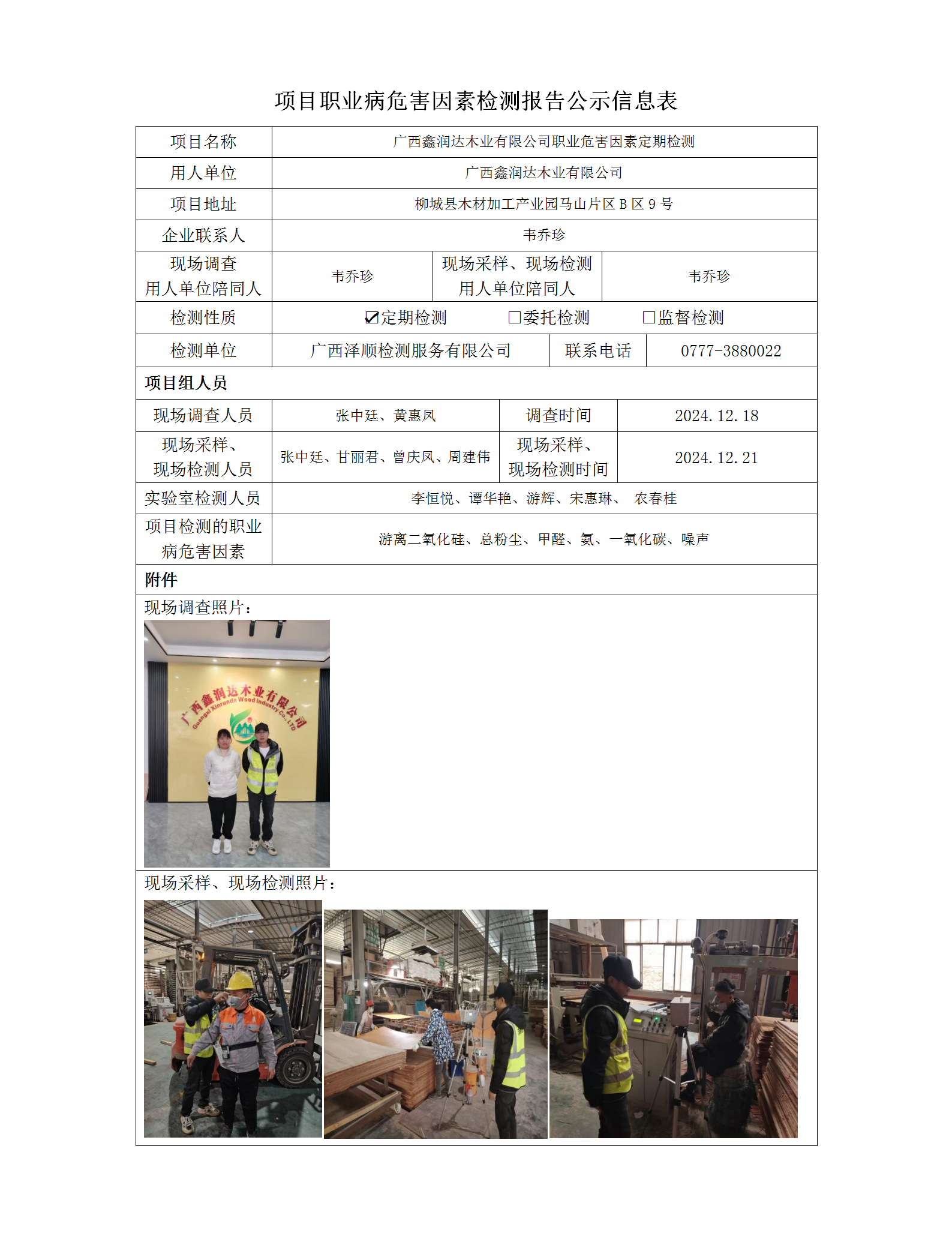 WS2024528 广西鑫润达木业有限公司定期检测信息公示表_01.png