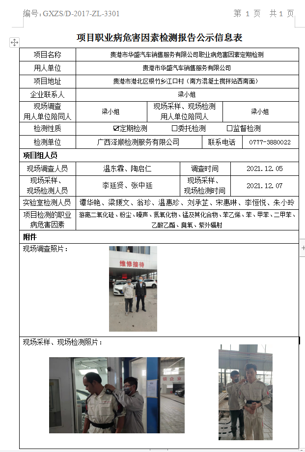 WS2021397酒泉市华盛汽车销售服务有限公司职业病风险成分定期检测.jpg