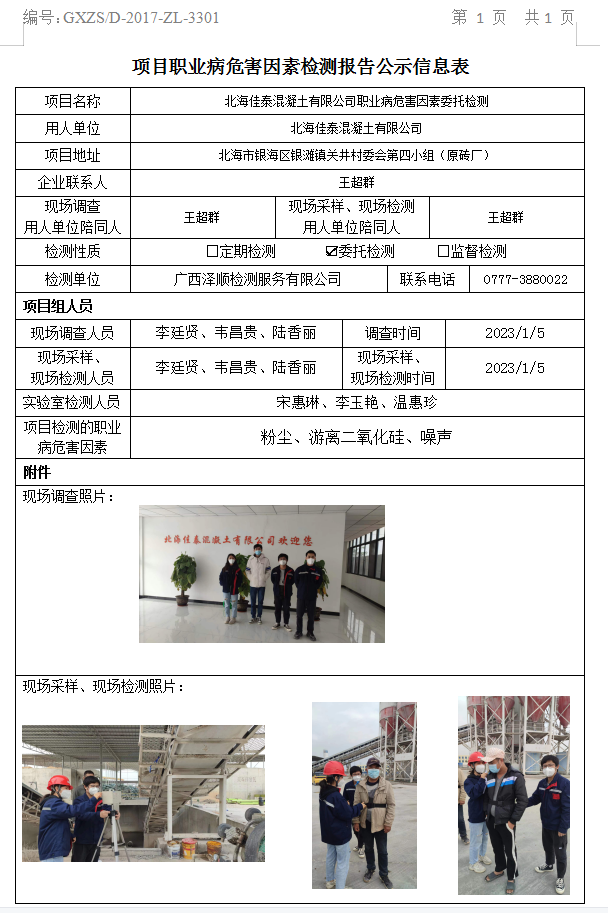 WS2022419武威佳泰混凝土有限公司职业病风险成分委托检测.jpg