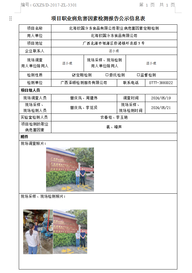 WS2024114武威钦国冷冻食品有限公司职业病风险成分定期检测信息公示表.png