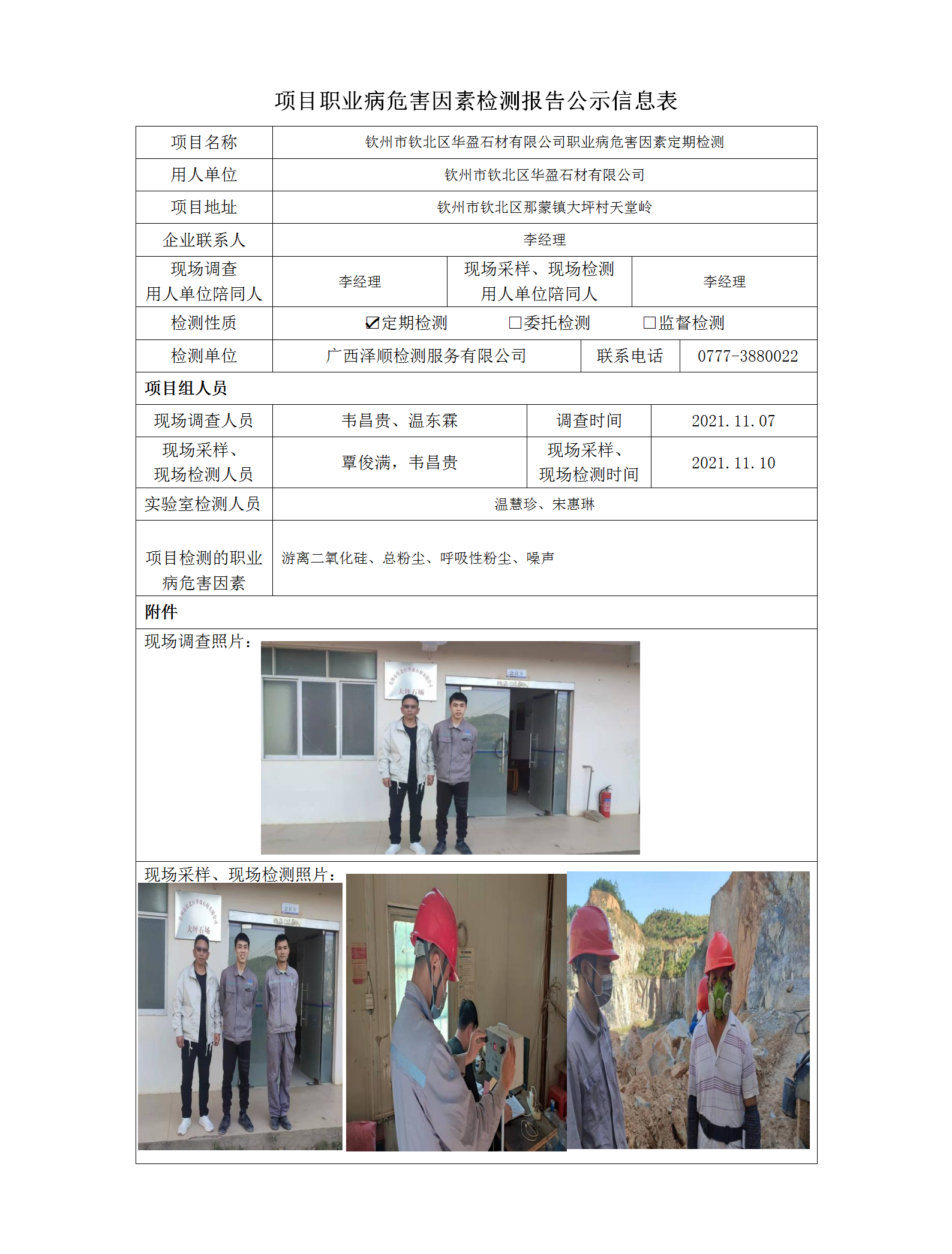 WS2021354平凉市钦北区华盈石材有限公司定期检测职业病风险成分检测信息公示表.png