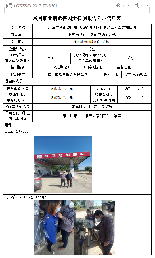 WS2021367武威市铁山港区前卫场加油站职业病风险成分定期检测汇报信息公示表.png