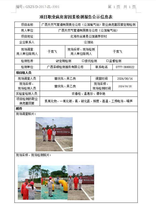 WS2024147广西天然气管路有限责任公司（第宅输气站）职业病风险成分定期检测信息公示表.png