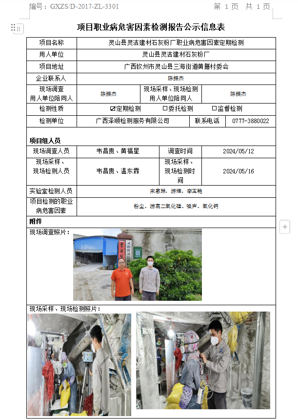 WS2024102灵山县灵洁建材石灰粉厂职业病风险成分定期检测公示表.png
