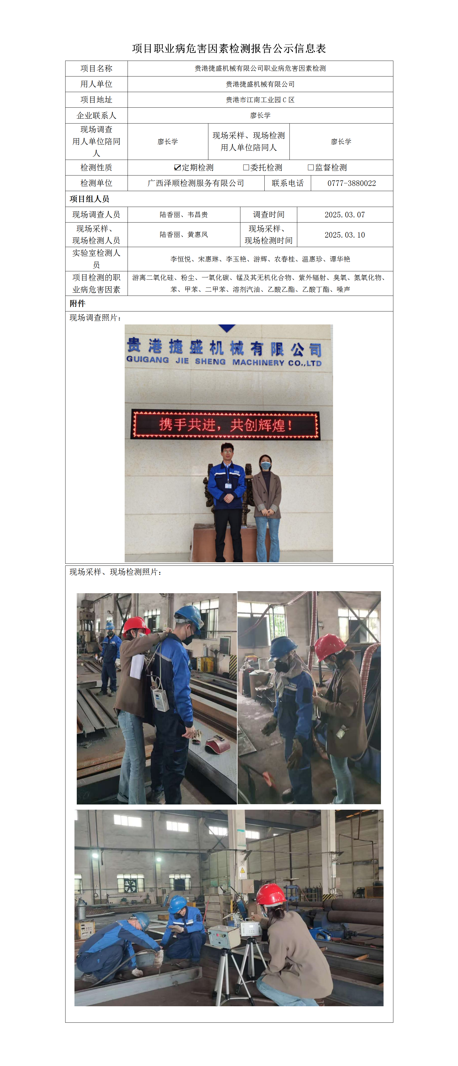 WS2025050贵港捷盛机械有限公司按期检测信息公示表_01.png
