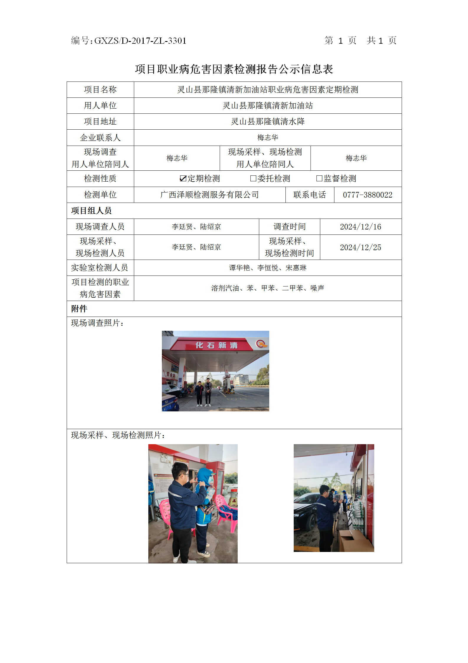 WS2024552灵山县那隆镇清新加油站职业病风险成分定期检测公示表_01.png