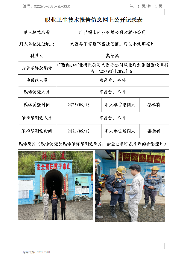 WS2025160广西锡山矿业有限公司大新分公司职业病风险成分检测公示表.png