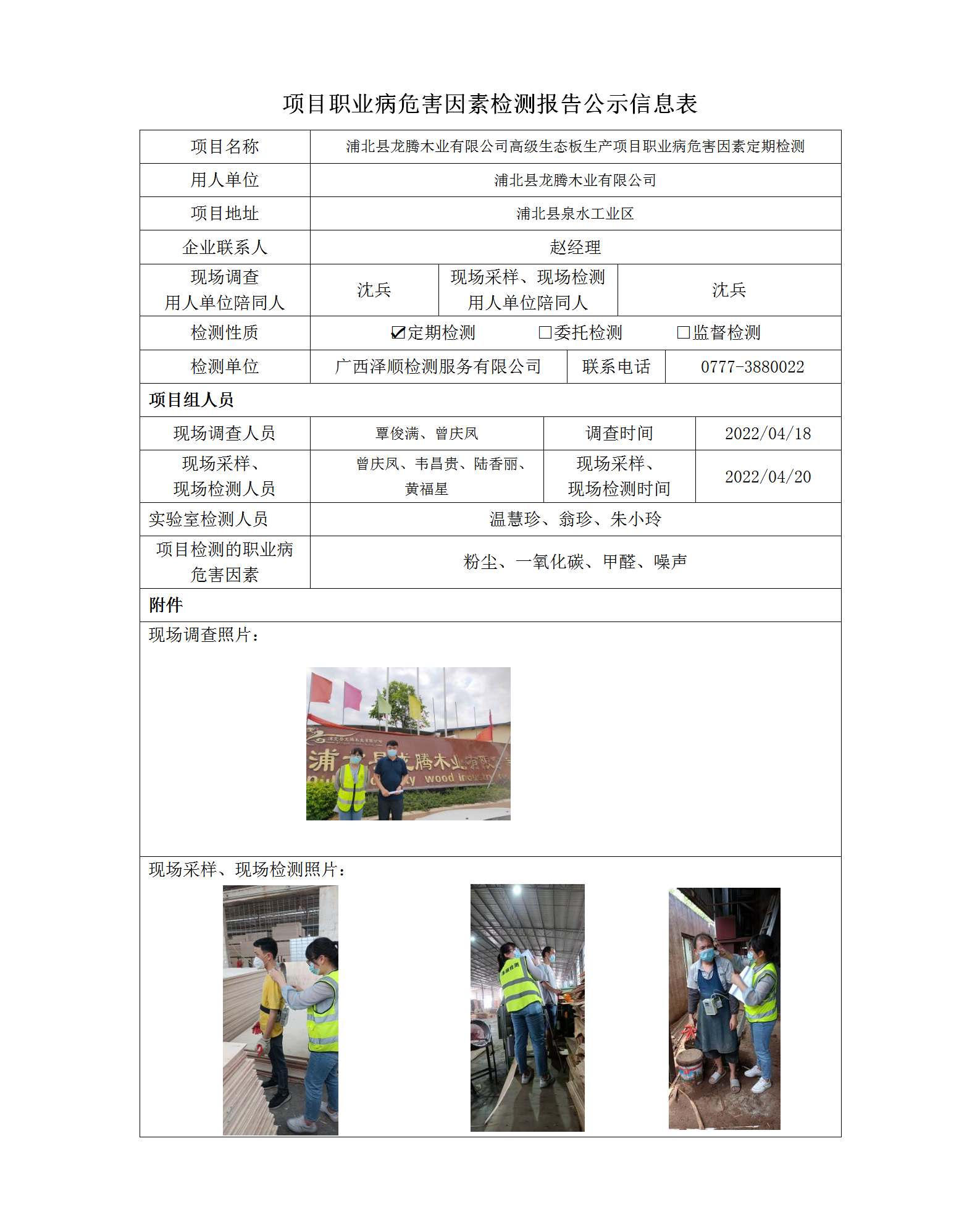 WS2022044浦北县龙腾木业有限公司高级生态板出产项目职业病风险成分信息公示表.png