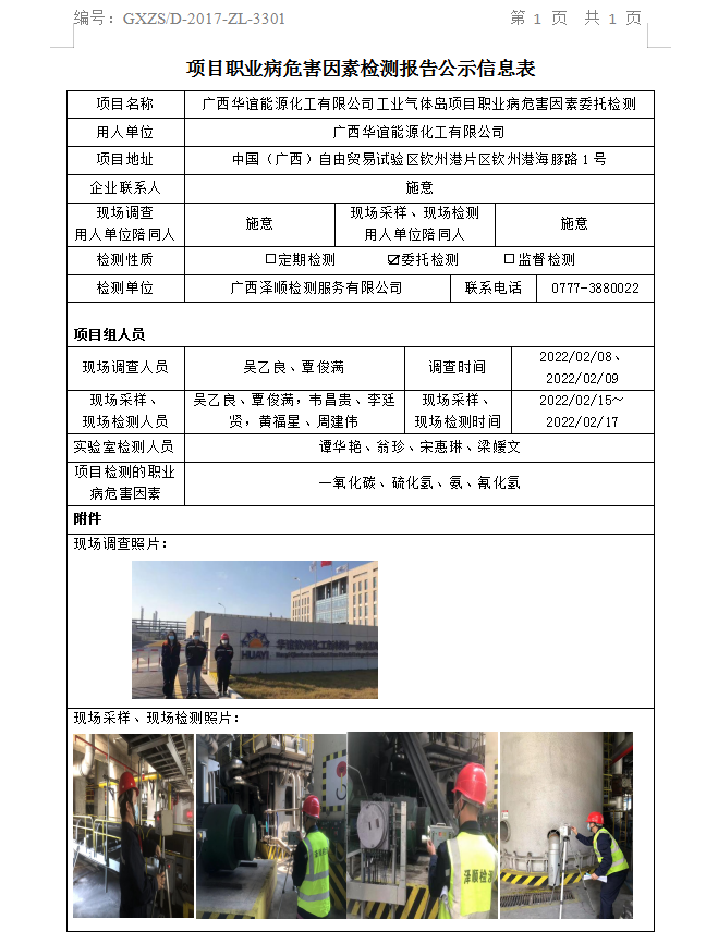 WS2022015广西华谊能源化工有限公司工业气体岛项目职业病风险成分委托检测.png