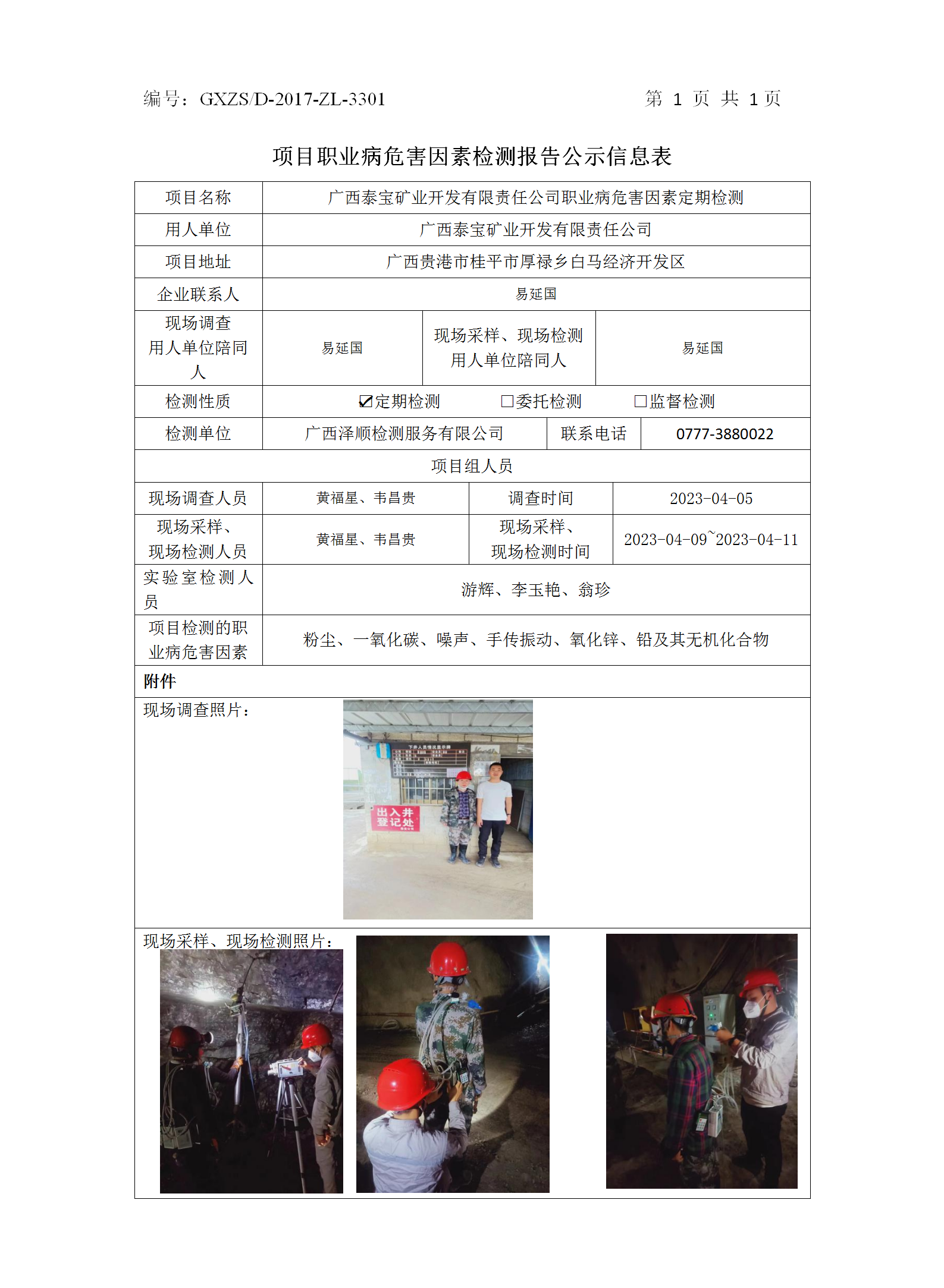 WS2023069广西泰宝矿业开发有限责任公司职业病风险成分定期检测公示表.png