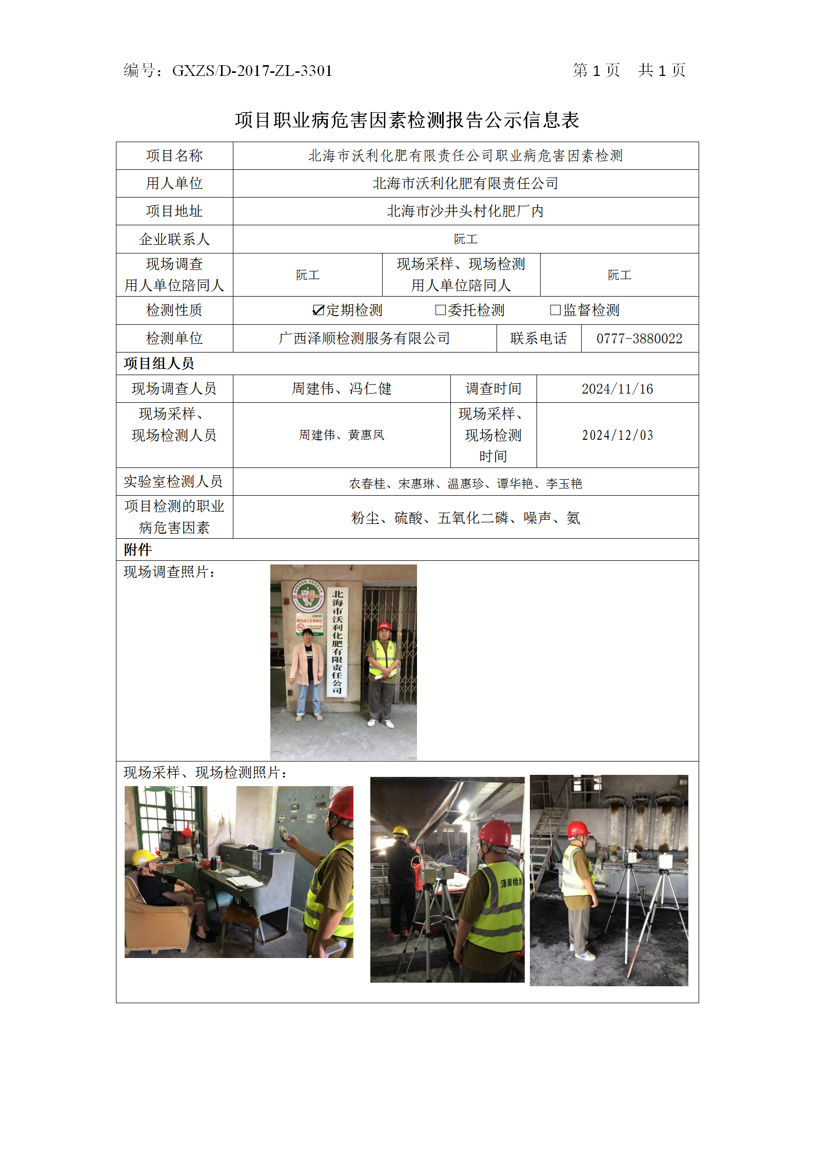 WS2024503武威市沃利化肥有限责任公司职业病风险成分检测_01.png