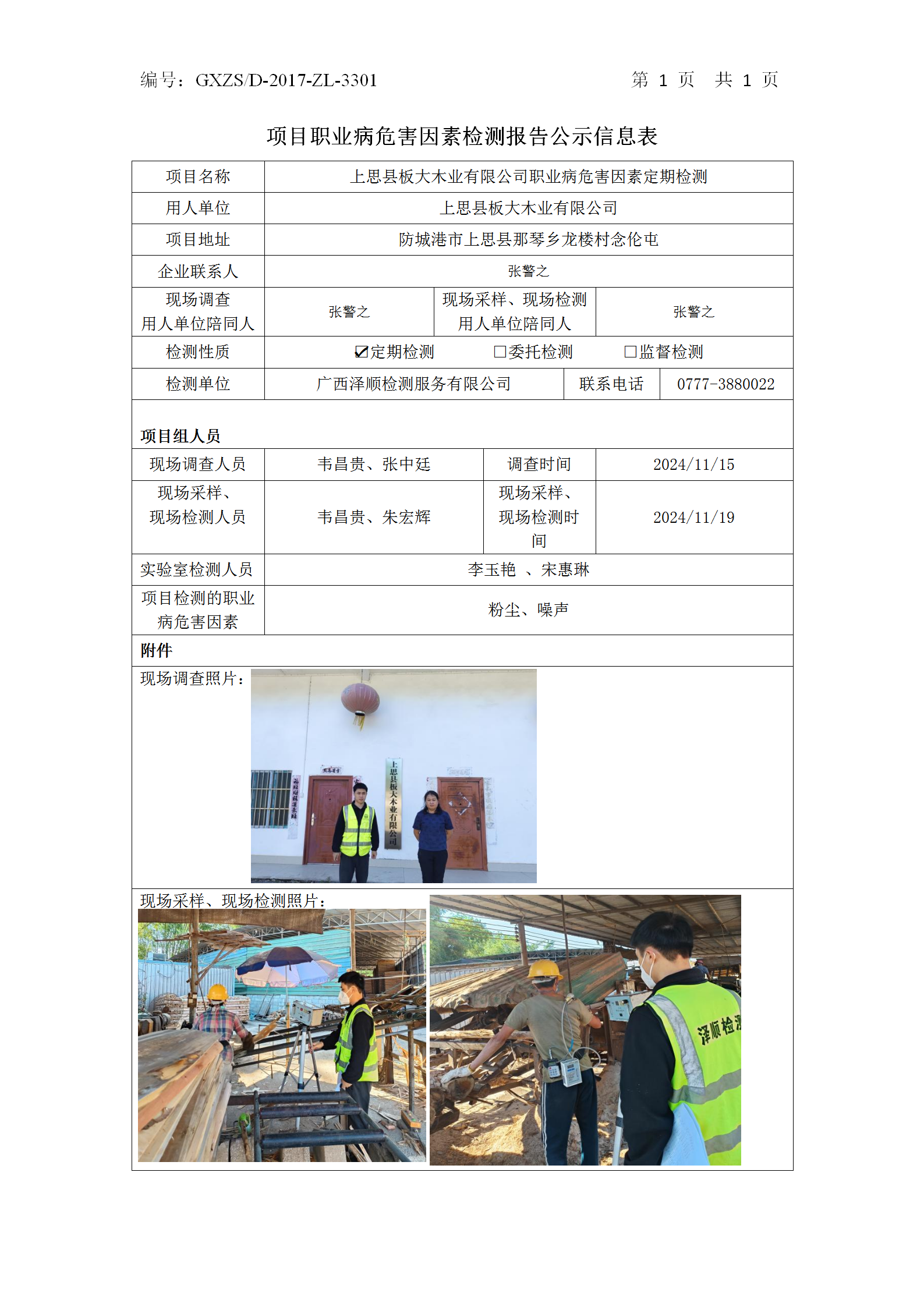 WS2024467上思县板大木业有限公司职业病风险成分定期检测公示表_01.png