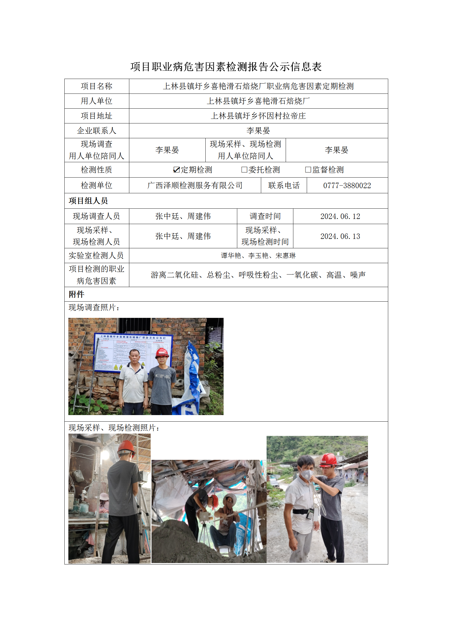 WS2024134 上林县镇圩乡喜艳滑石焙烧厂定期检测信息公示表_01.png