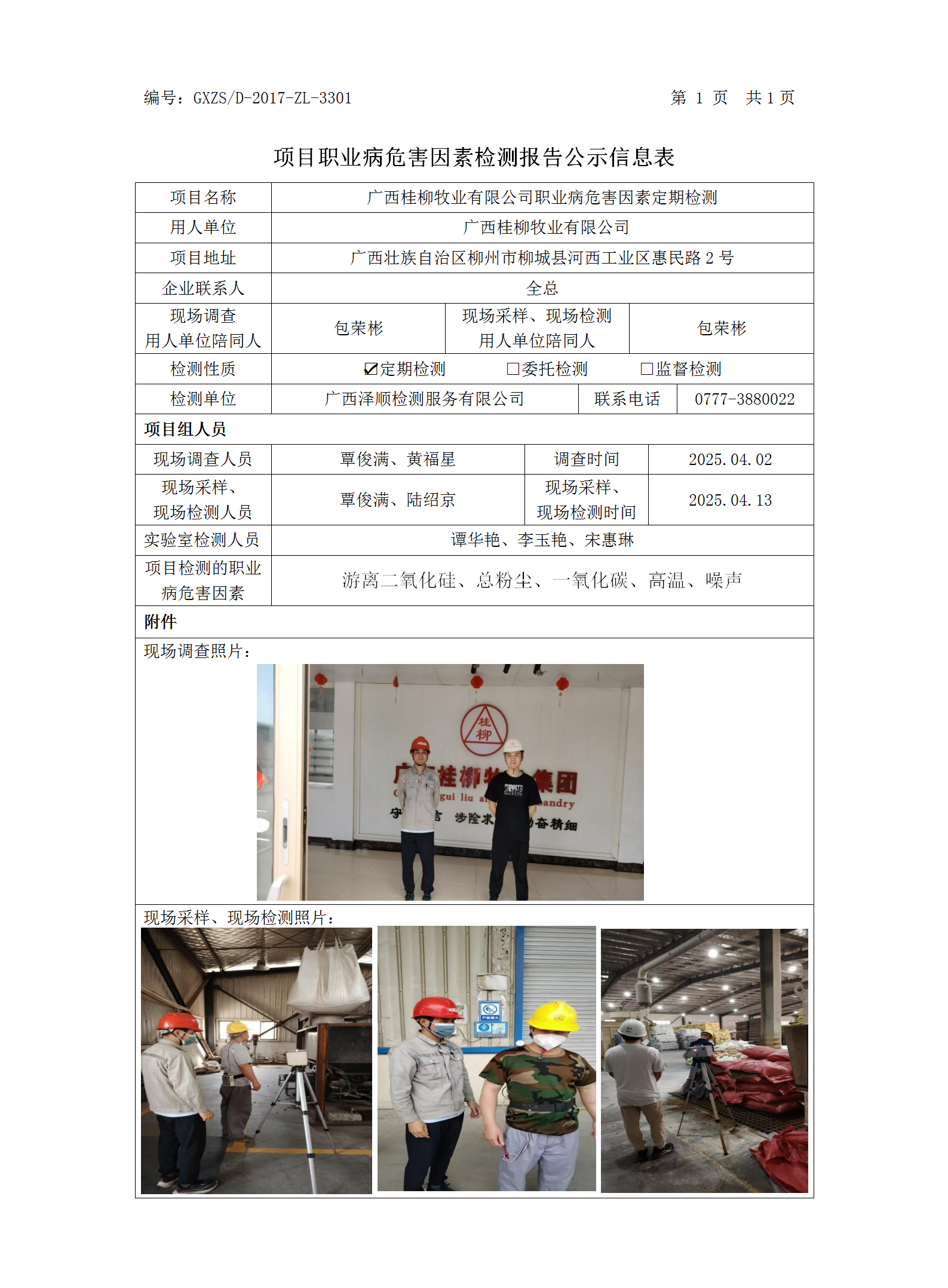 WS2025073 广西桂柳牧业有限公司职业病危害因素检测职业病危害因素职检测信息公示表_01.png