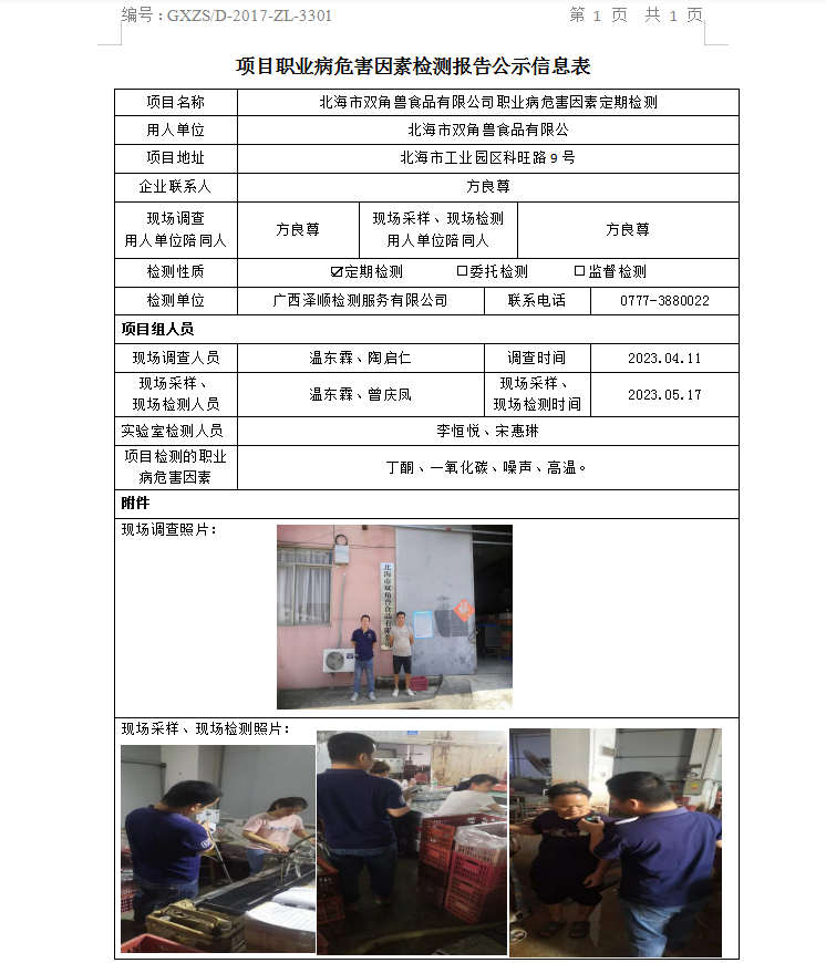 WS2023083武威市双角兽食品有限公司职业病风险成分定期检测.png