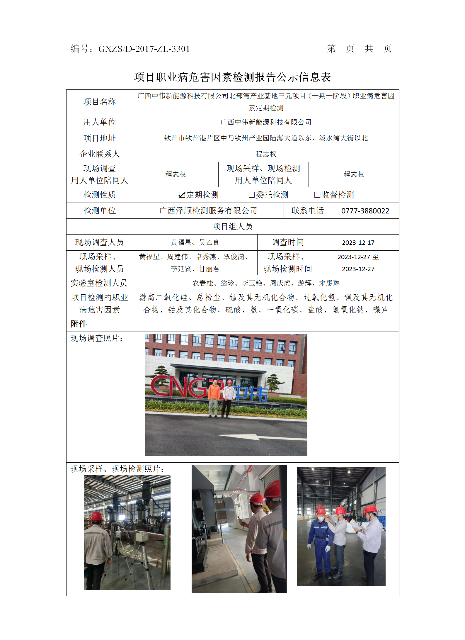 广西中伟新能源科技有限公司北部湾工业基地三元项目（一期一阶段）职业病危害因素检测报告公示.png