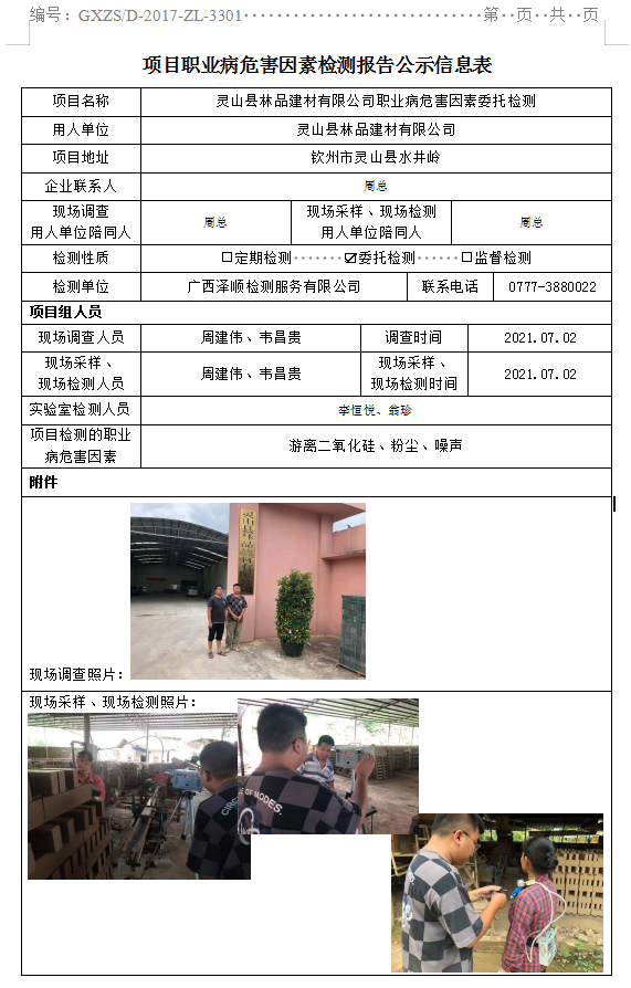 WS2021074灵山县林品建材有限公司职业病危害因素委托检测.png