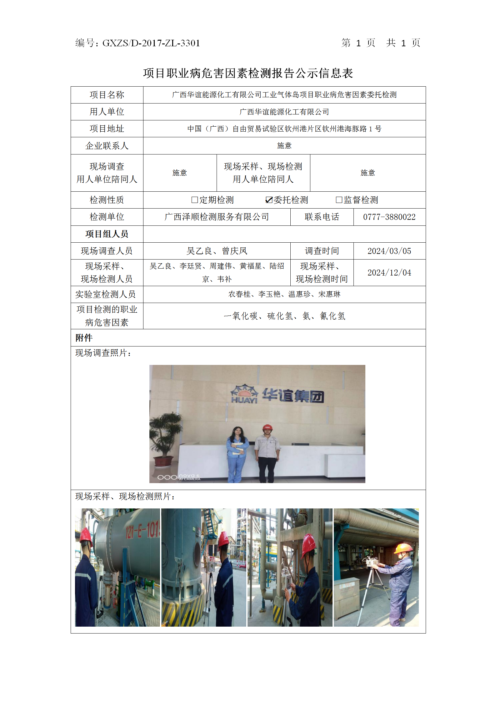 信息公示表 WS2024506-广西华谊能源化工有限公司2024.12.10_01.png