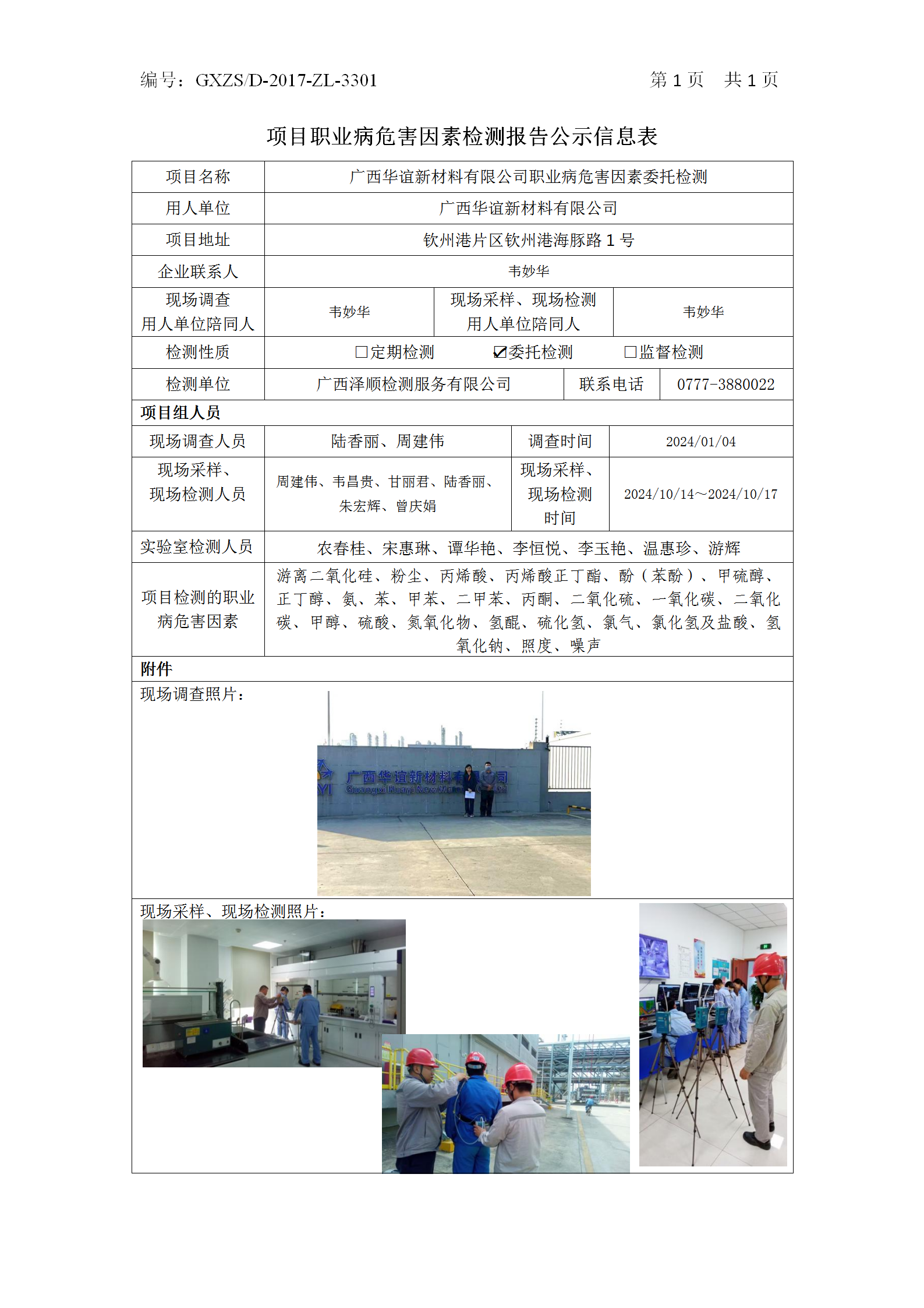 WS2024360广西华谊新资料有限公司职业病风险成分委托检测_01.png