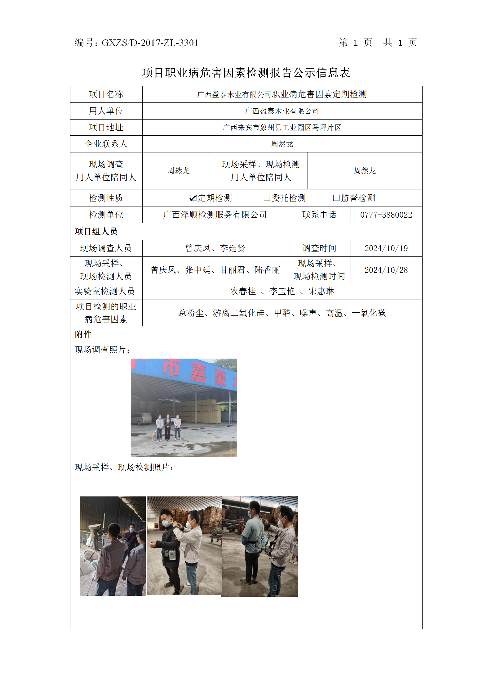 WS2024383广西盈泰木业有限公司职业病风险成分定期检测信息公示表_01.png
