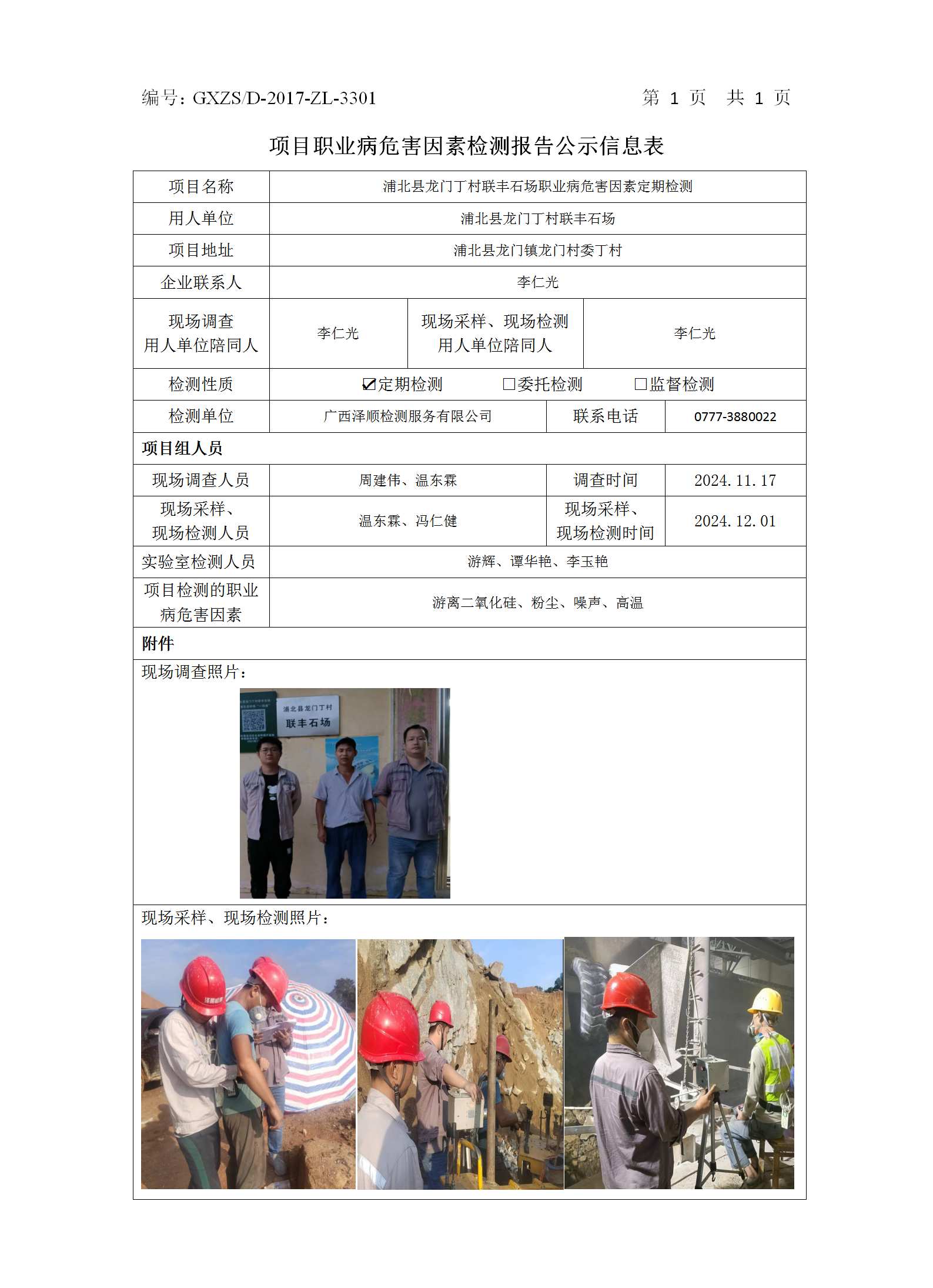 信息公示表WS2024239浦北县龙门丁村联丰石场_01.png