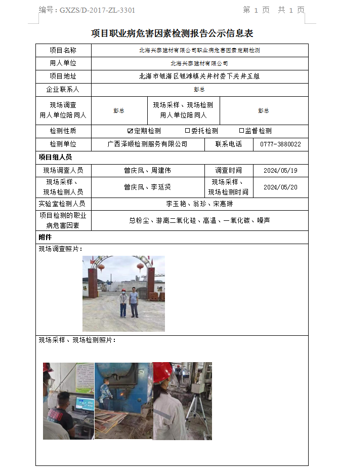 WS2024116武威兴泰建材有限公司职业病风险成分定期检测检测信息公示表.png