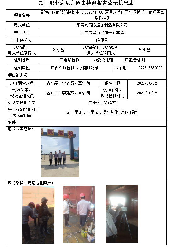 WS2021219平南县黄陈船舶造作有限公司工作场所职业病风险成分委托检测.PNG