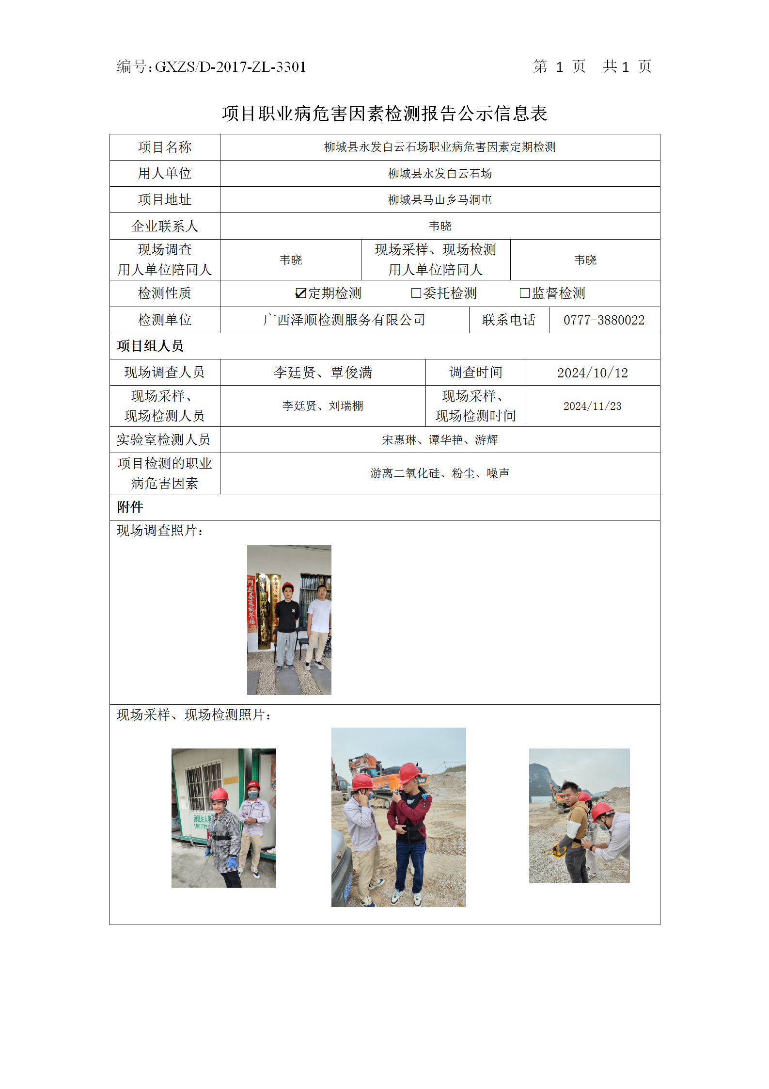 WS2024420柳城县永发白云石场职业病风险成分定期检测公示表_01.png