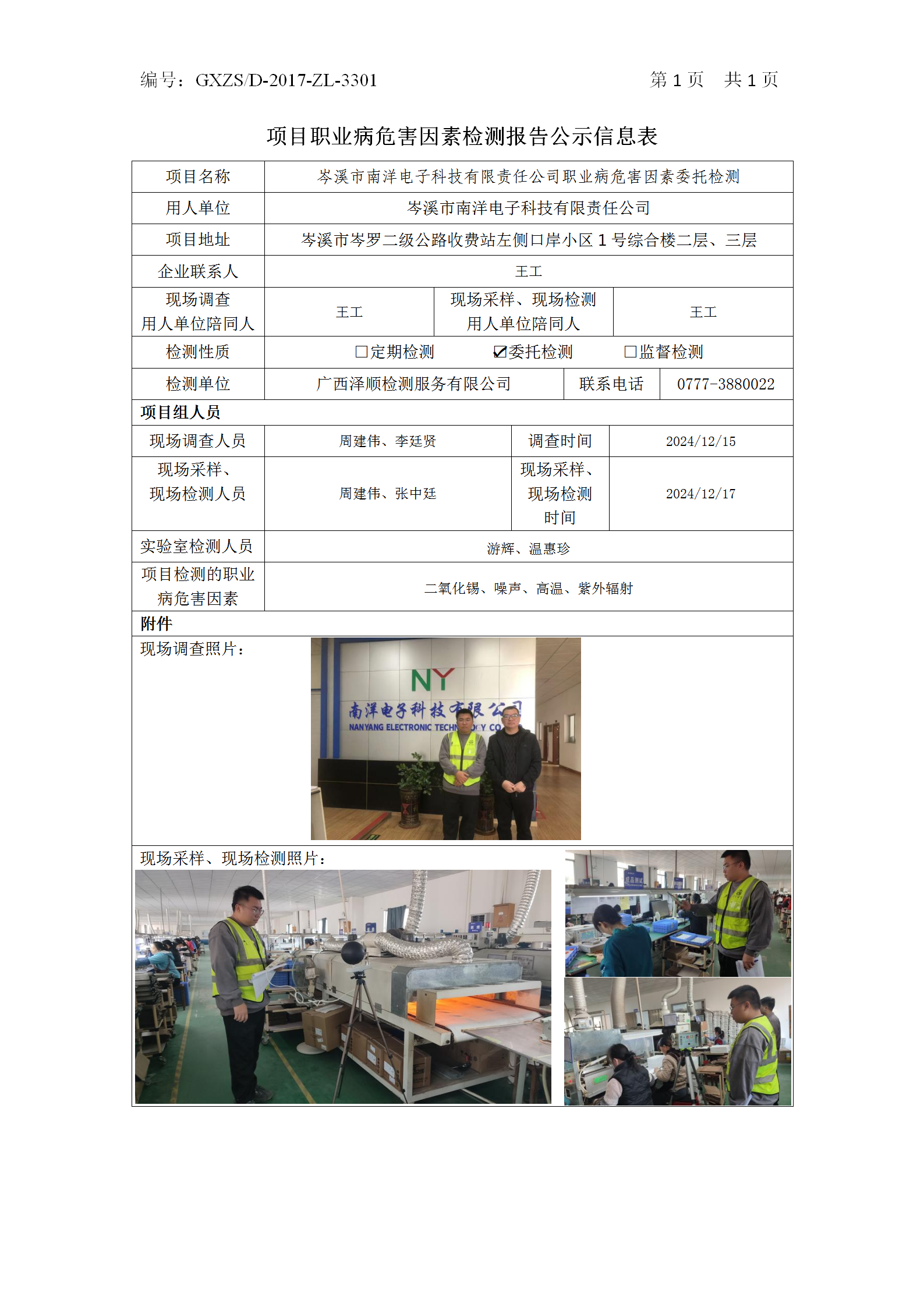 WS2024533岑溪市南洋电子科技有限责任公司职业病风险成分委托检测_01.png