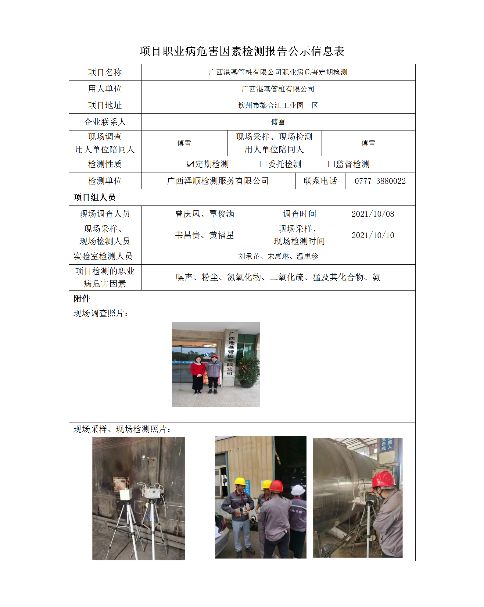 WS2021249广西港基管桩职业病风险成分定期检测信息公示表.png