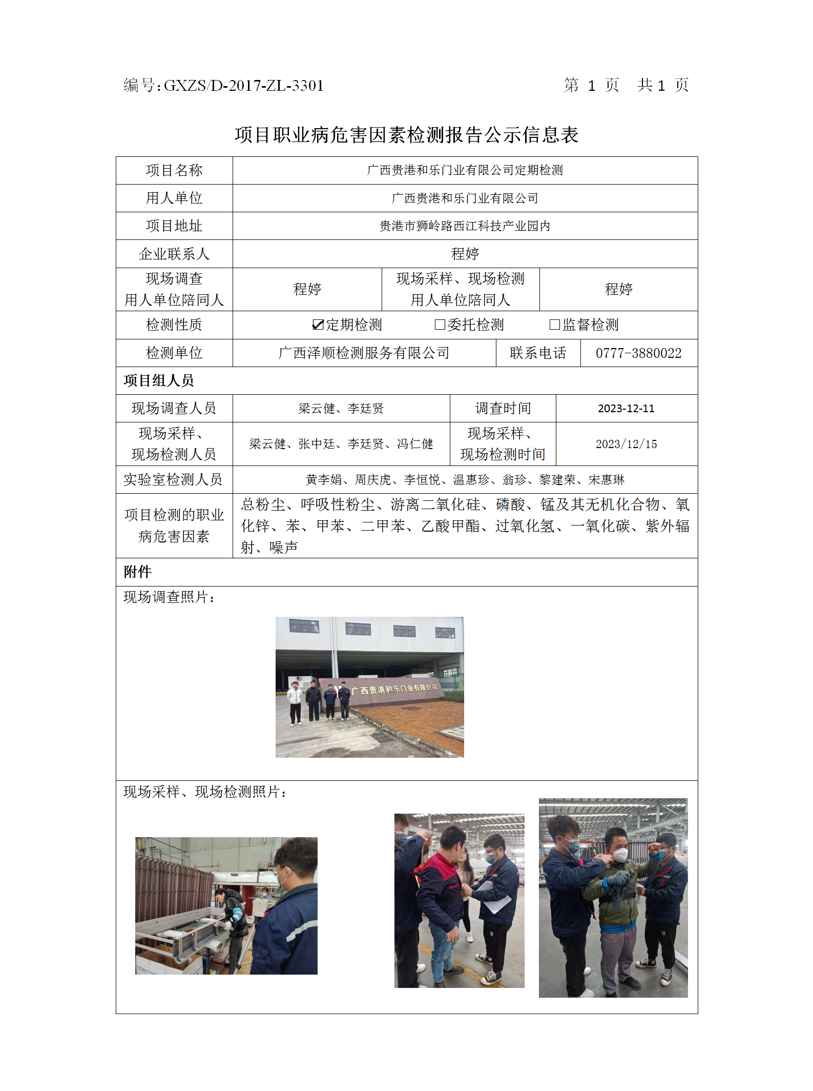 WS2023462广西贵港和乐门业有限公司职业病危害因素按期检测公示表_01.png