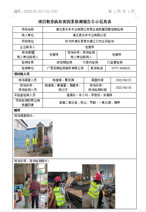 WS2022049浦北县永丰木业有限公司胶合板出产项目职业病风险成分定期检测.png