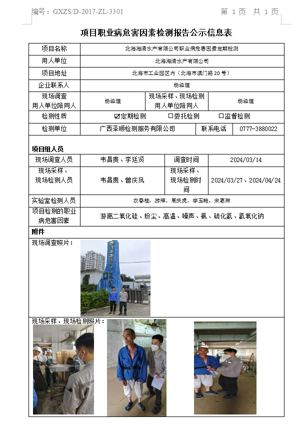 WS2024070武威海净水产有限公司职业病风险成分定期检测公示表.png