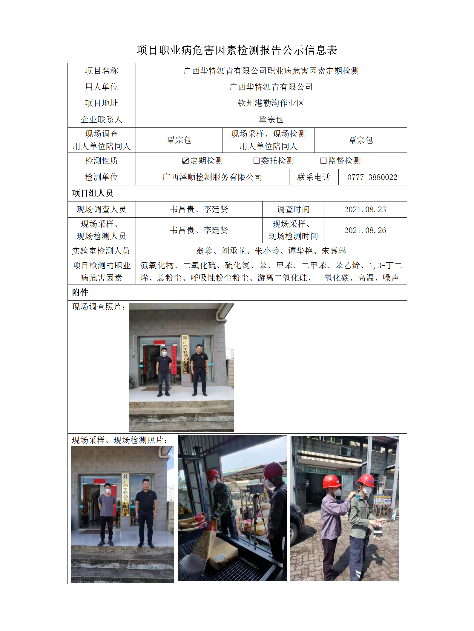 WS2021141广西华特沥青有限公司定期检测职业病风险成分检测信息公示表.png