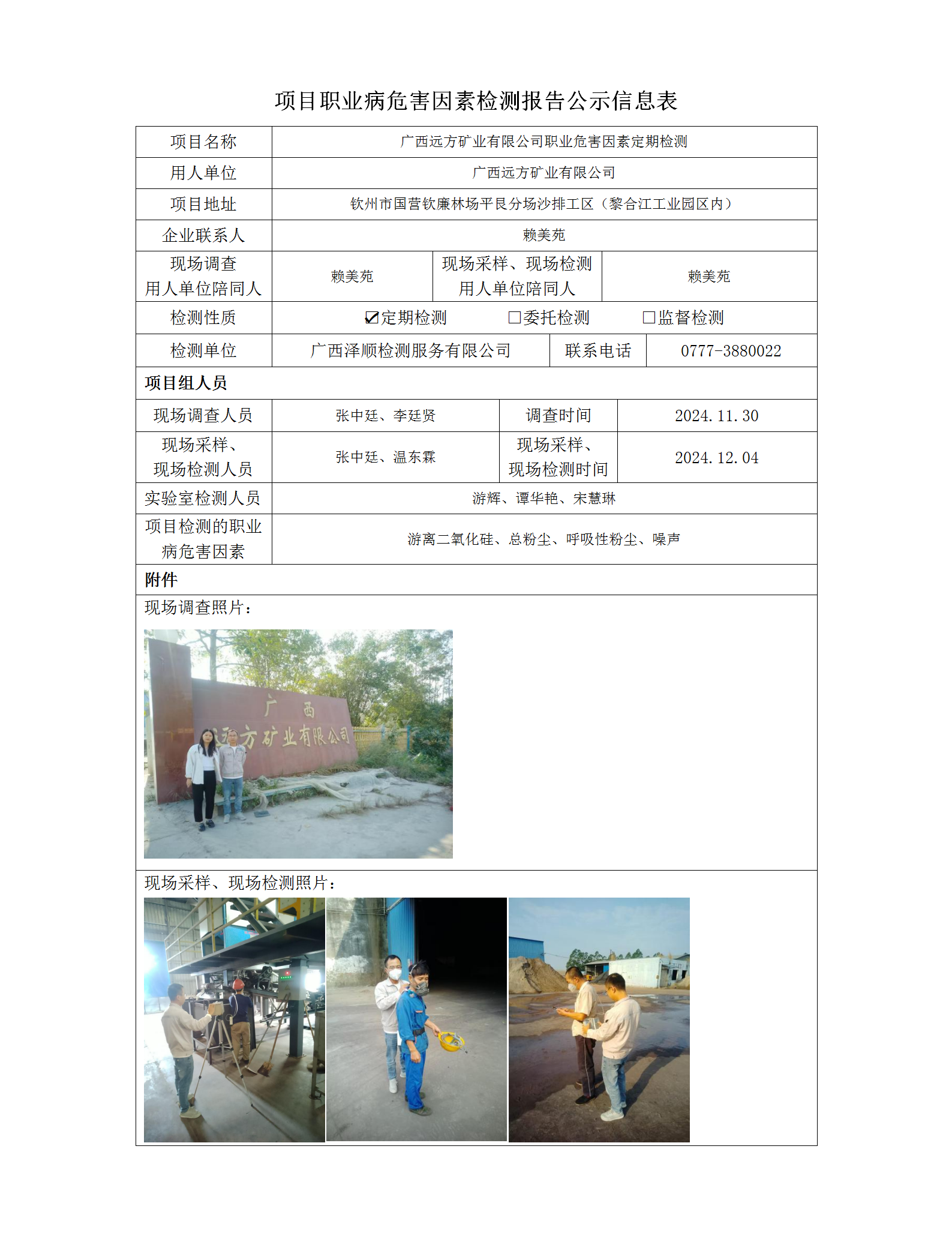 WS2024473 广西远处矿业有限公司定期检测信息公示表_01.png
