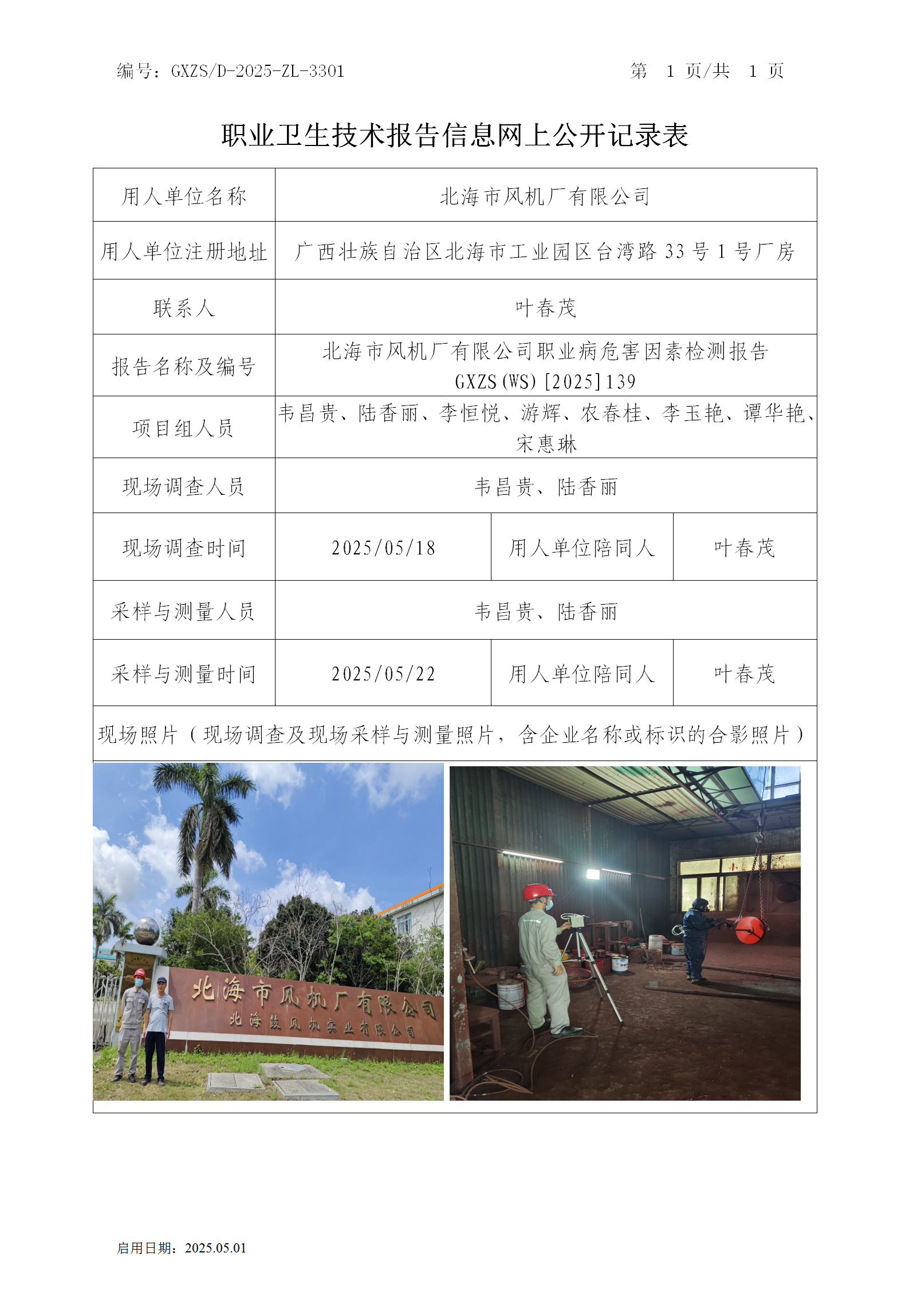 WS2025139武威市风机厂有限公司职业病风险成分检测公示表_01.png