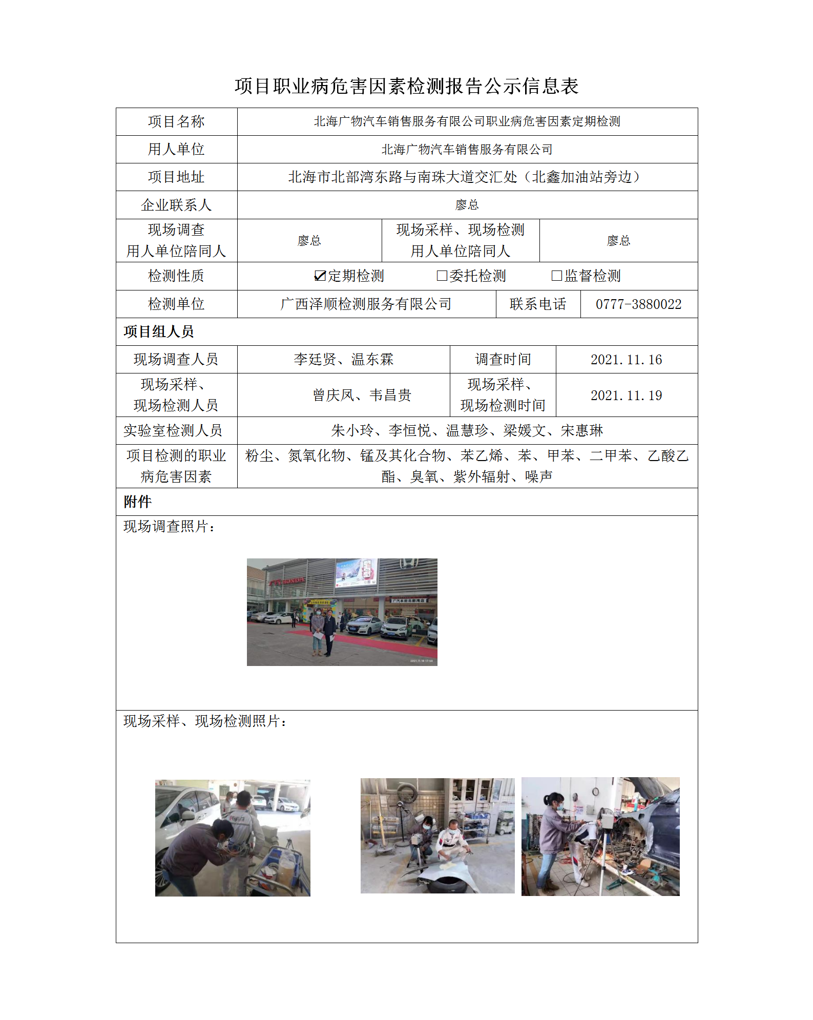 WS2021384武威广物汽车销售服务有限公司职业病风险成分检测信息公示表.png