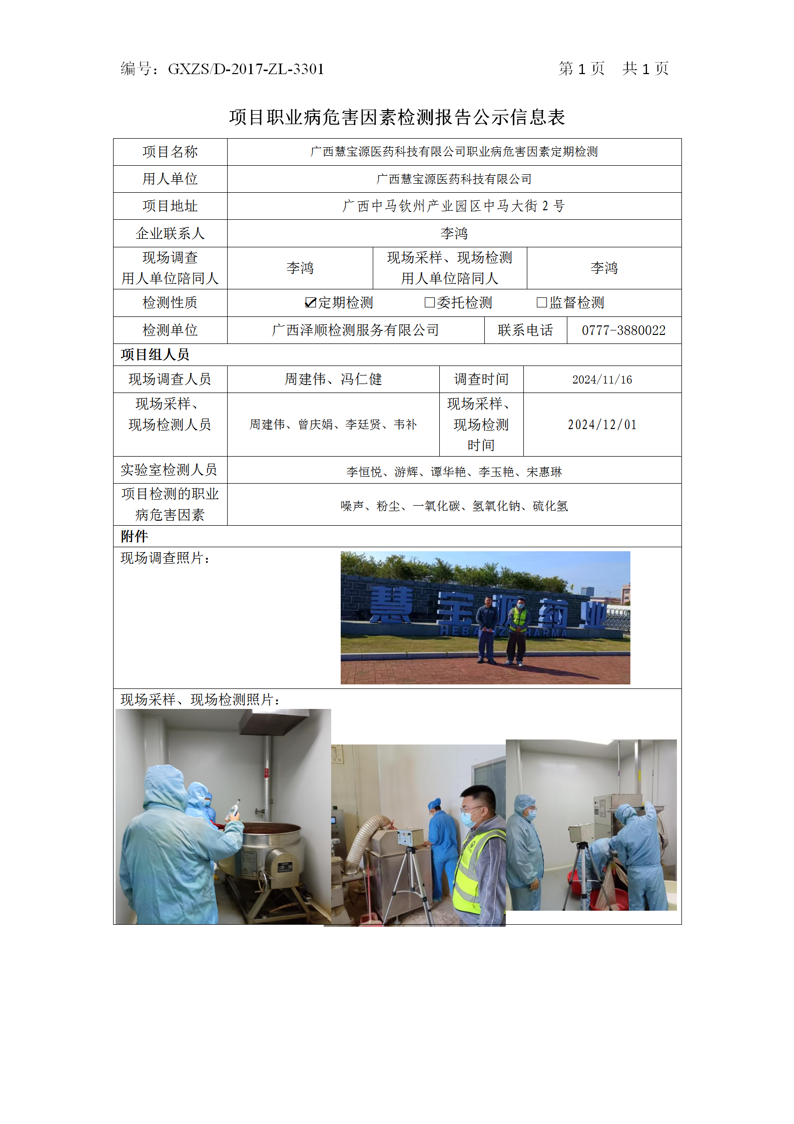 WS2024388广西慧宝源医药科技有限公司职业病风险成分定期检测_01.png